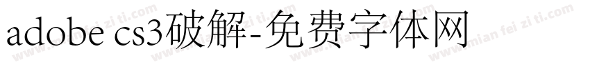 adobe cs3破解字体转换